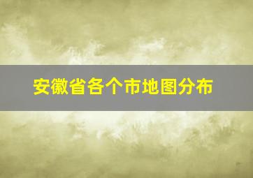 安徽省各个市地图分布