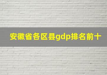 安徽省各区县gdp排名前十