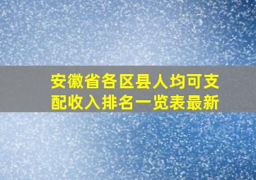 安徽省各区县人均可支配收入排名一览表最新