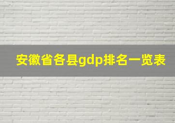 安徽省各县gdp排名一览表