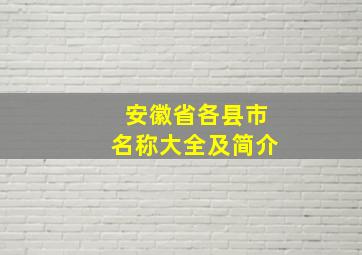 安徽省各县市名称大全及简介