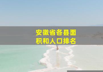 安徽省各县面积和人口排名