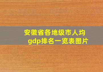 安徽省各地级市人均gdp排名一览表图片