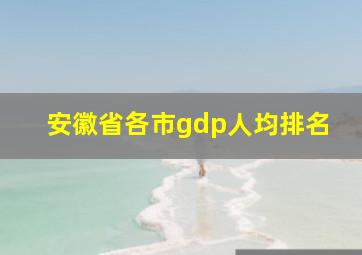 安徽省各市gdp人均排名