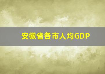 安徽省各市人均GDP