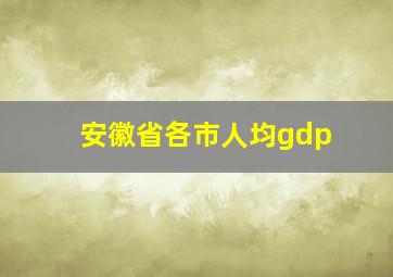 安徽省各市人均gdp