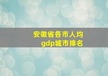 安徽省各市人均gdp城市排名