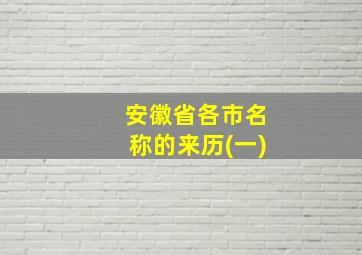 安徽省各市名称的来历(一)