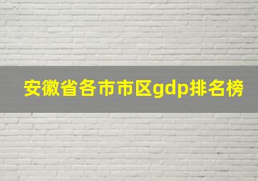 安徽省各市市区gdp排名榜