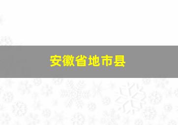 安徽省地市县