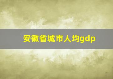 安徽省城市人均gdp