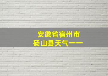 安徽省宿州市砀山县天气一一