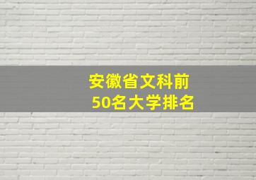 安徽省文科前50名大学排名