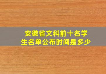 安徽省文科前十名学生名单公布时间是多少