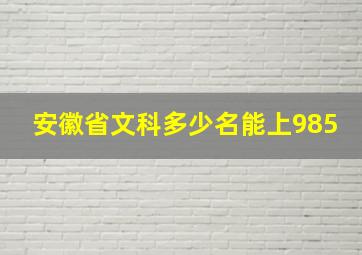 安徽省文科多少名能上985