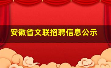 安徽省文联招聘信息公示