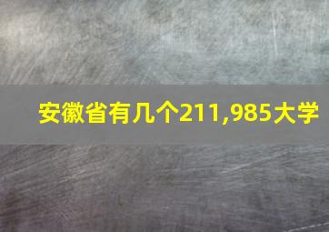 安徽省有几个211,985大学