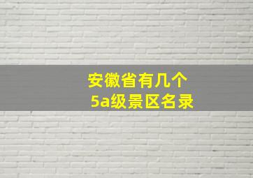 安徽省有几个5a级景区名录