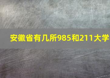 安徽省有几所985和211大学