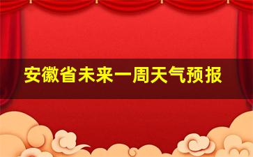 安徽省未来一周天气预报