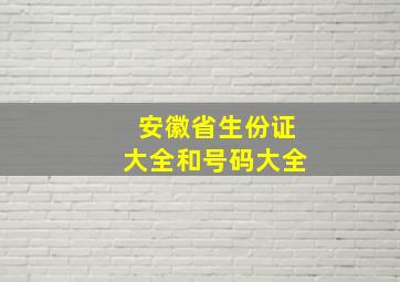 安徽省生份证大全和号码大全