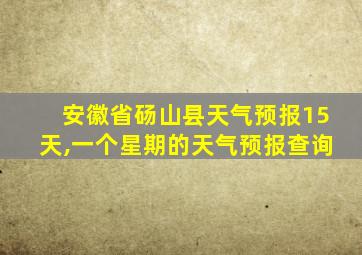 安徽省砀山县天气预报15天,一个星期的天气预报查询