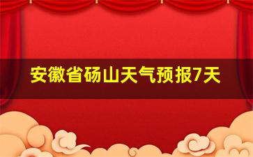 安徽省砀山天气预报7天