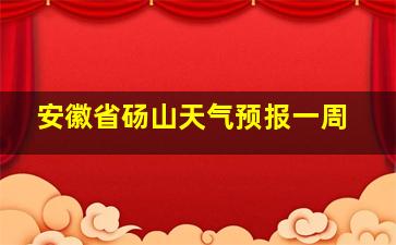 安徽省砀山天气预报一周