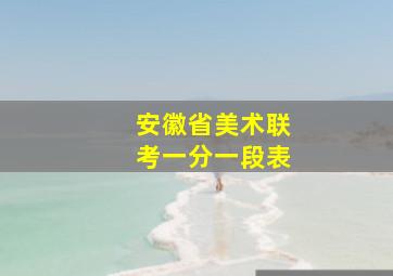 安徽省美术联考一分一段表