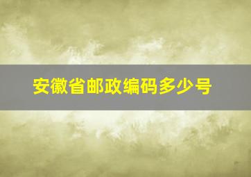 安徽省邮政编码多少号