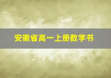 安徽省高一上册数学书