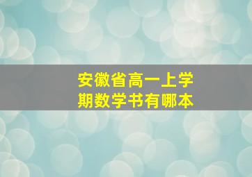 安徽省高一上学期数学书有哪本