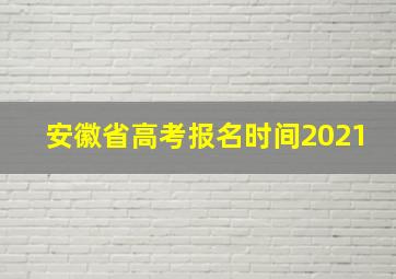 安徽省高考报名时间2021