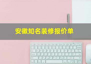 安徽知名装修报价单