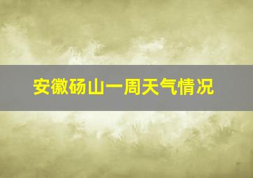 安徽砀山一周天气情况