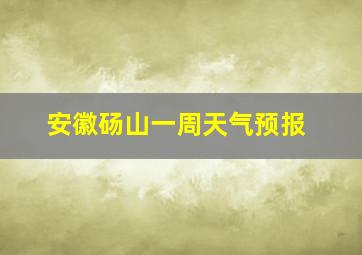 安徽砀山一周天气预报