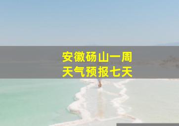 安徽砀山一周天气预报七天