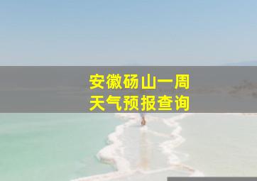 安徽砀山一周天气预报查询