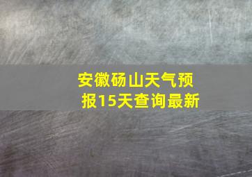 安徽砀山天气预报15天查询最新