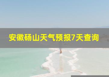 安徽砀山天气预报7天查询