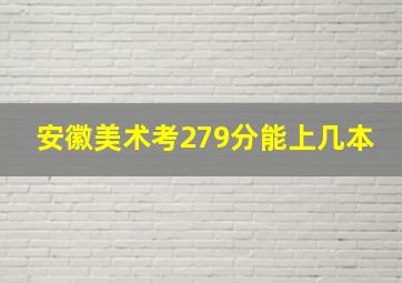 安徽美术考279分能上几本