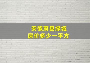 安徽萧县绿城房价多少一平方