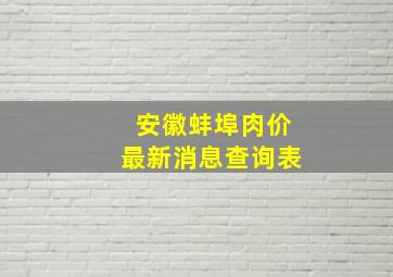 安徽蚌埠肉价最新消息查询表