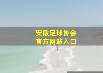 安徽足球协会官方网站入口