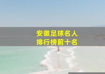 安徽足球名人排行榜前十名