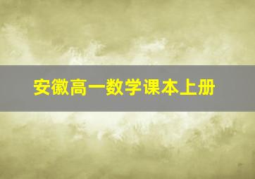 安徽高一数学课本上册