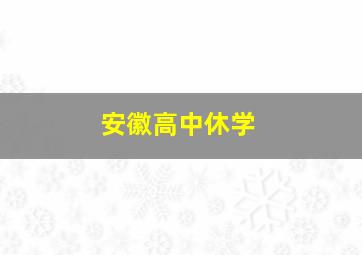 安徽高中休学