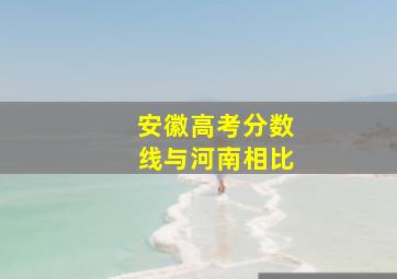 安徽高考分数线与河南相比