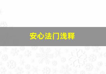 安心法门浅释