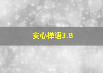 安心禅语3.8